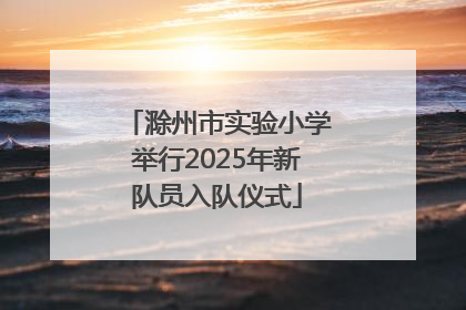 滁州市实验小学举行2025年新队员入队仪式