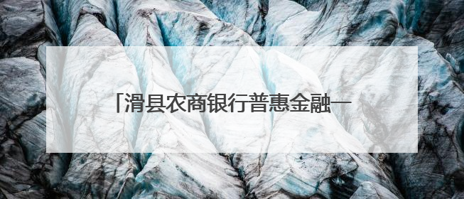 滑县农商银行普惠金融一中心：农商护航粮满仓