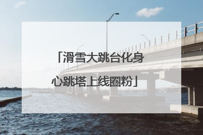 滑雪大跳台化身心跳塔上线圈粉