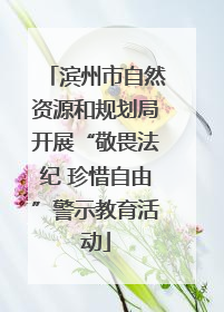 滨州市自然资源和规划局开展“敬畏法纪 珍惜自由”警示教育活动