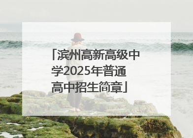 滨州高新高级中学2025年普通高中招生简章