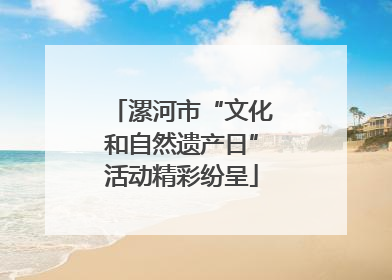 漯河市“文化和自然遗产日”活动精彩纷呈