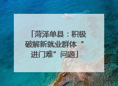 菏泽单县：积极破解新就业群体“进门难”问题