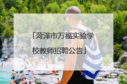 菏泽市万福实验学校教师招聘公告