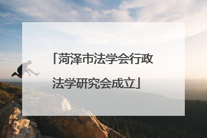 菏泽市法学会行政法学研究会成立