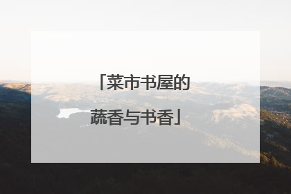 菜市书屋的蔬香与书香