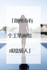荆州市有个工笔画组成绩骄人