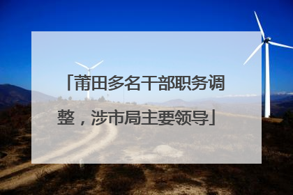 莆田多名干部职务调整，涉市局主要领导