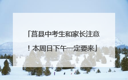莒县中考生和家长注意！本周日下午一定要来