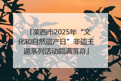 莱西市2025年“文化和自然遗产日”非遗主题系列活动圆满落幕