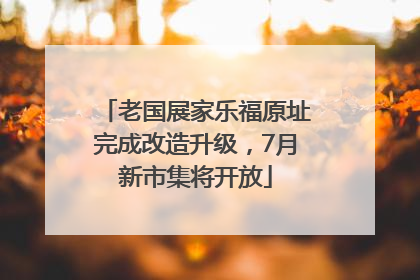 老国展家乐福原址完成改造升级，7月新市集将开放
