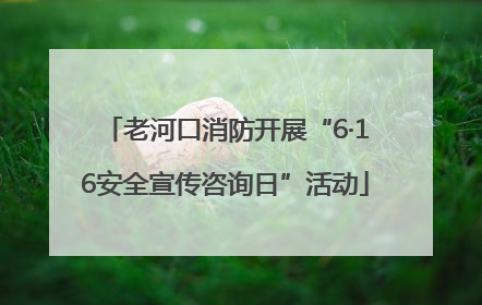老河口消防开展“6·16安全宣传咨询日”活动
