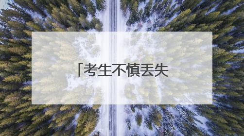 考生不慎丢失准考证 太原公安小店分局民警地毯式搜寻