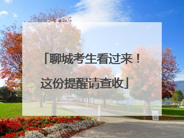 聊城考生看过来！这份提醒请查收