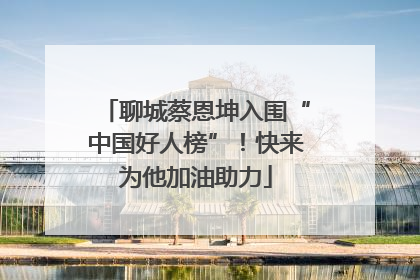 聊城蔡恩坤入围“中国好人榜”！快来为他加油助力