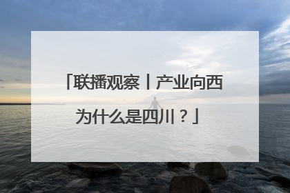 联播观察丨产业向西 为什么是四川？