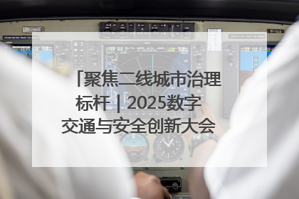 聚焦二线城市治理标杆｜2025数字交通与安全创新大会在保定隆重开幕