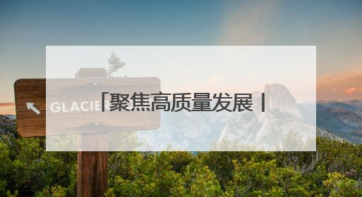 聚焦高质量发展丨多彩青冈 绘就高质量发展新画卷