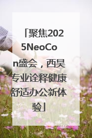 聚焦2025NeoCon盛会，西昊专业诠释健康舒适办公新体验