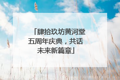 肆拾玖坊黄河堂五周年庆典，共话未来新篇章