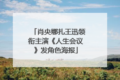 肖央娜扎王迅领衔主演《人生会议》发角色海报