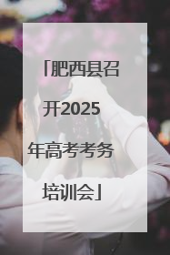 肥西县召开2025年高考考务培训会