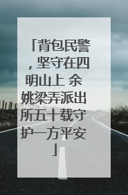 背包民警，坚守在四明山上 余姚梁弄派出所五十载守护一方平安