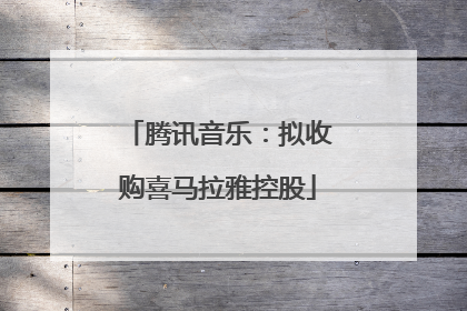 腾讯音乐：拟收购喜马拉雅控股