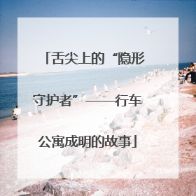 舌尖上的“隐形守护者”——行车公寓成明的故事