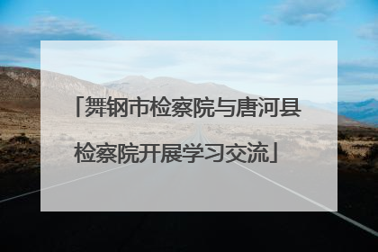 舞钢市检察院与唐河县检察院开展学习交流
