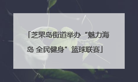 芝罘岛街道举办“魅力海岛 全民健身”篮球联赛