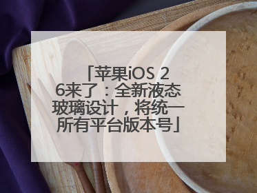 苹果iOS 26来了：全新液态玻璃设计，将统一所有平台版本号
