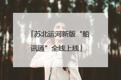 苏北运河新版“船讯通”全线上线