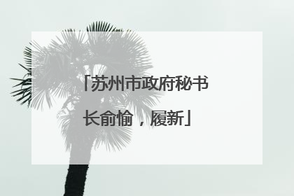 苏州市政府秘书长俞愉，履新