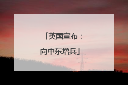 英国宣布：向中东增兵