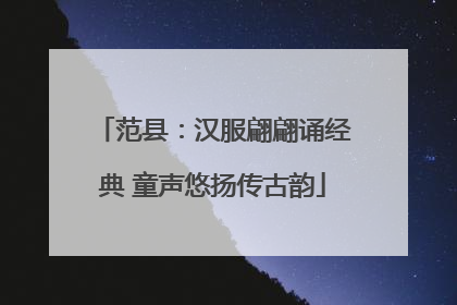 范县：汉服翩翩诵经典 童声悠扬传古韵