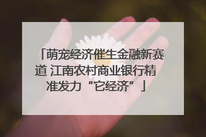 萌宠经济催生金融新赛道 江南农村商业银行精准发力“它经济”