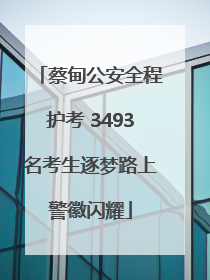 蔡甸公安全程护考 3493名考生逐梦路上警徽闪耀