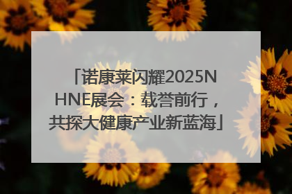 诺康莱闪耀2025NHNE展会：载誉前行，共探大健康产业新蓝海