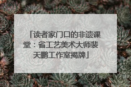 读者家门口的非遗课堂：省工艺美术大师裴天鹏工作室揭牌