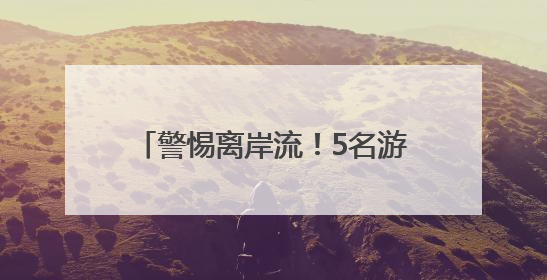 警惕离岸流！5名游客在北海银滩游玩时差点被它夺命……