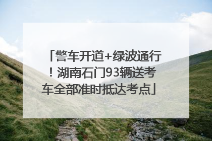 警车开道+绿波通行！湖南石门93辆送考车全部准时抵达考点