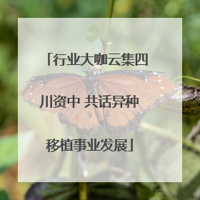 行业大咖云集四川资中 共话异种移植事业发展