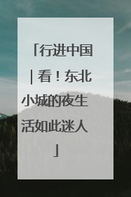 行进中国｜看！东北小城的夜生活如此迷人