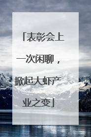 表彰会上一次闲聊，掀起大虾产业之变