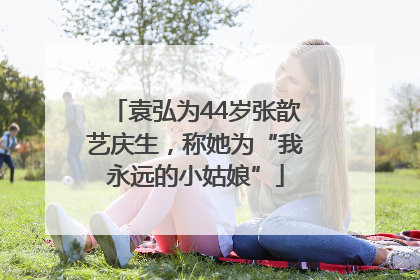 袁弘为44岁张歆艺庆生，称她为“我永远的小姑娘”