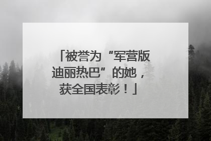 被誉为“军营版迪丽热巴”的她，获全国表彰！