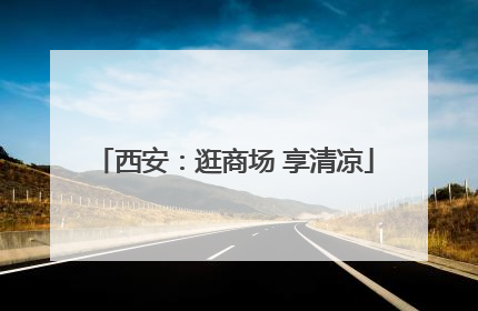 西安：逛商场 享清凉