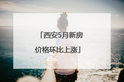 西安5月新房价格环比上涨