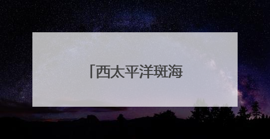 西太平洋斑海豹放归大海